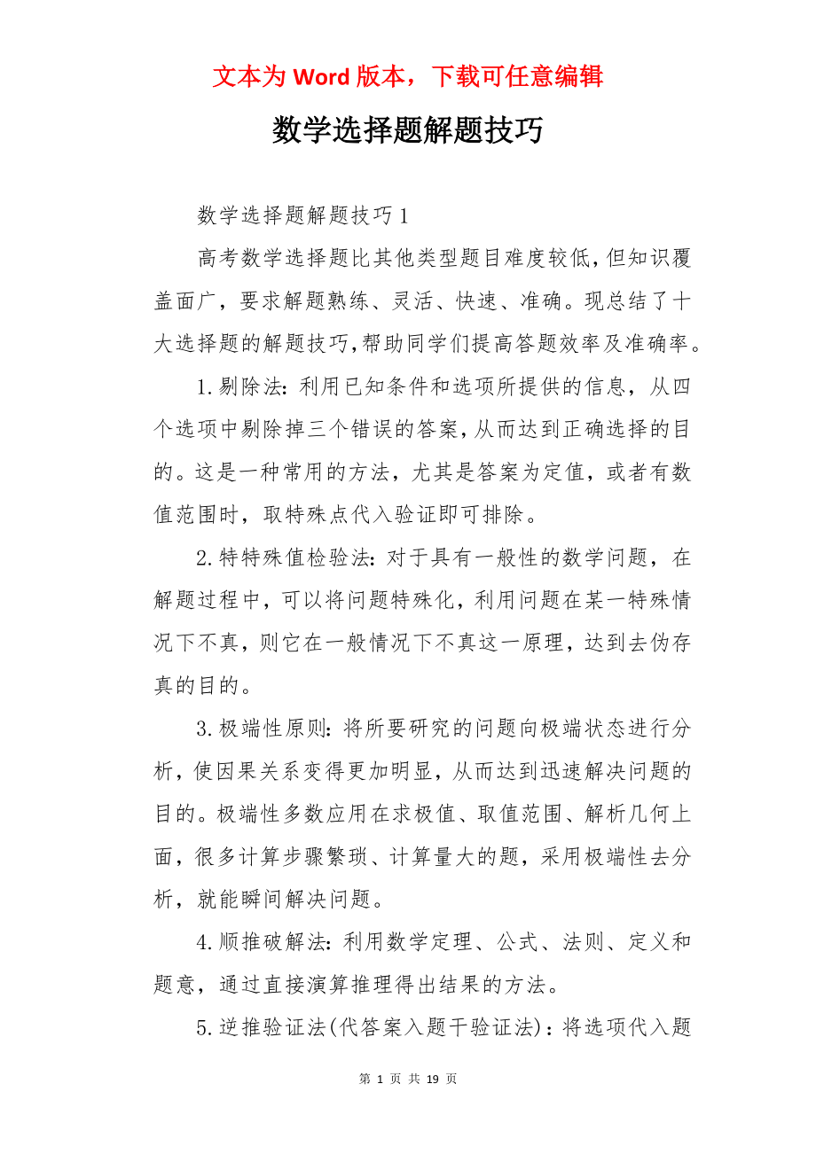 数学选择题解题技巧.docx_第1页