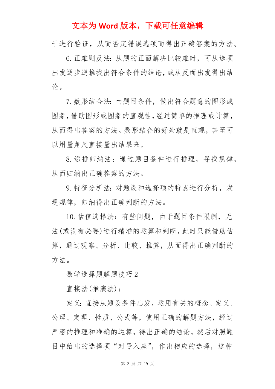 数学选择题解题技巧.docx_第2页