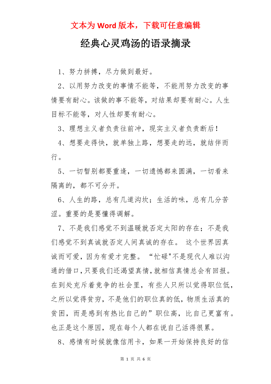 经典心灵鸡汤的语录摘录.docx_第1页