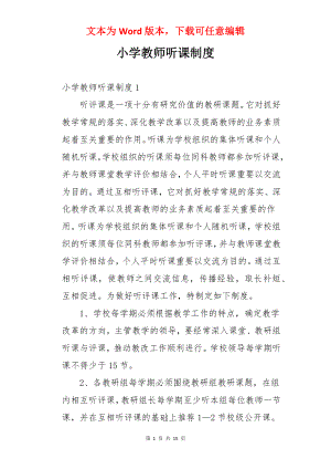 小学教师听课制度.docx