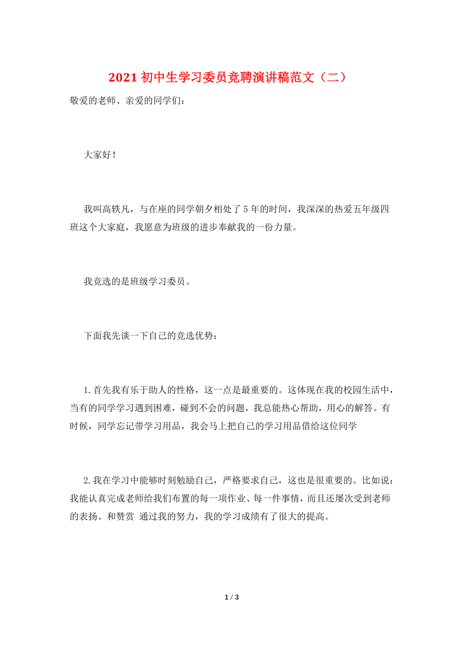 2021初中生学习委员竞聘演讲稿范文(二).doc_第1页