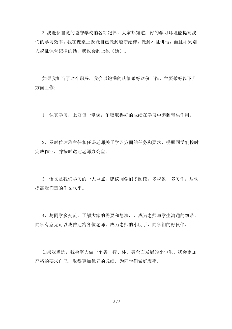 2021初中生学习委员竞聘演讲稿范文(二).doc_第2页