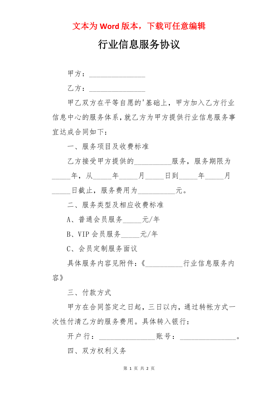 行业信息服务协议.docx_第1页