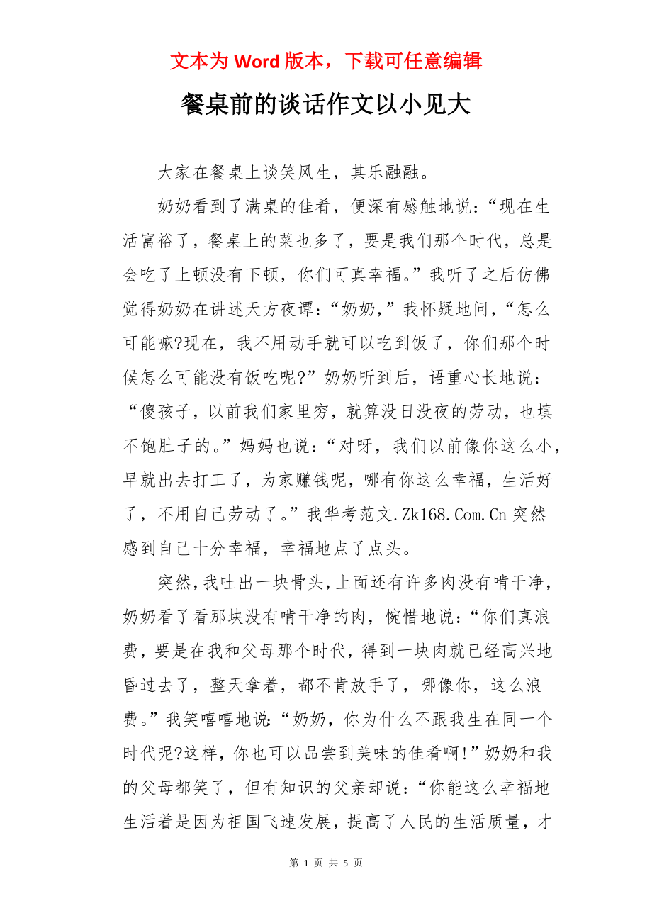 餐桌前的谈话作文以小见大.docx_第1页