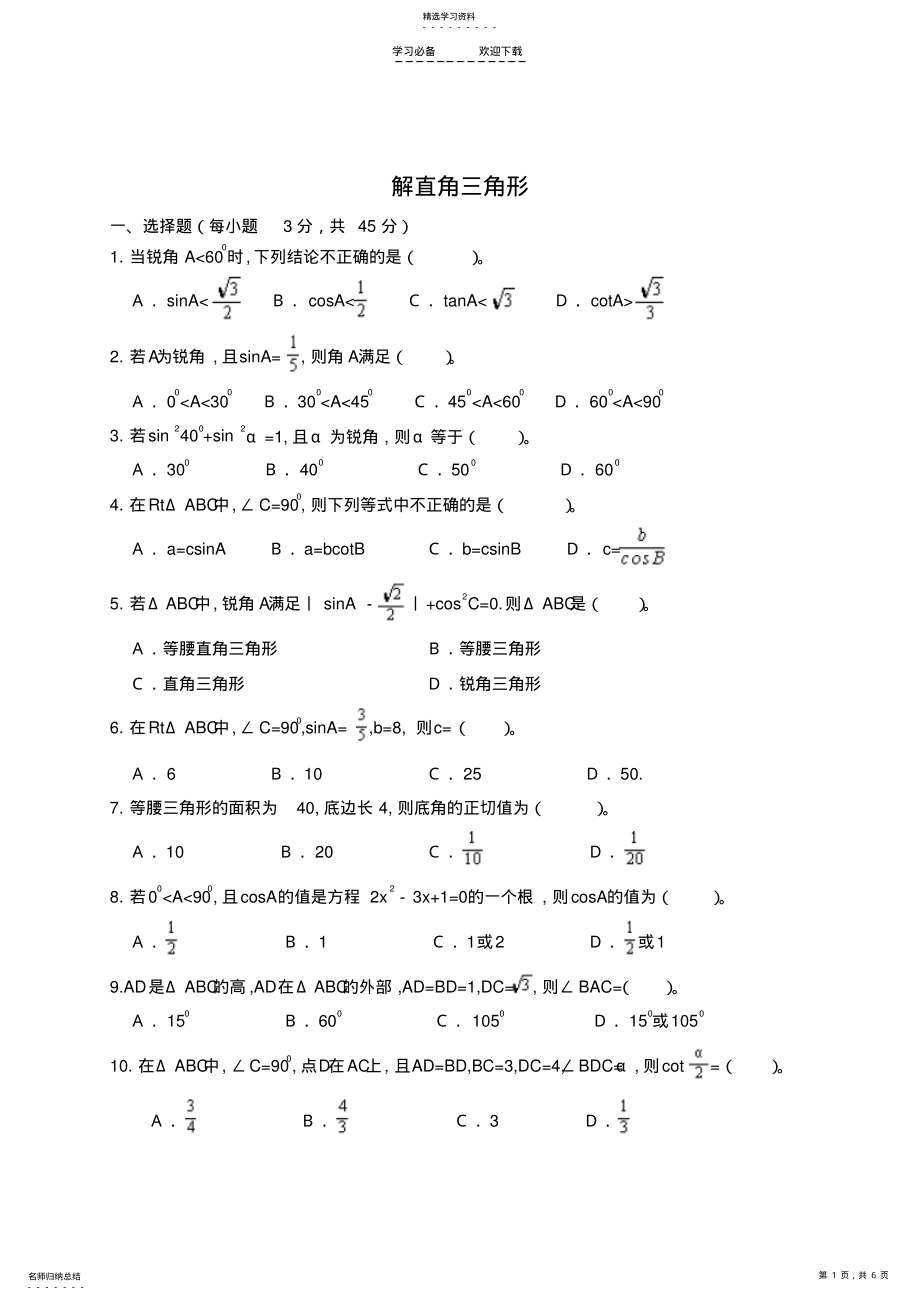 2022年中考数学专题训练解直角三角形 .pdf_第1页