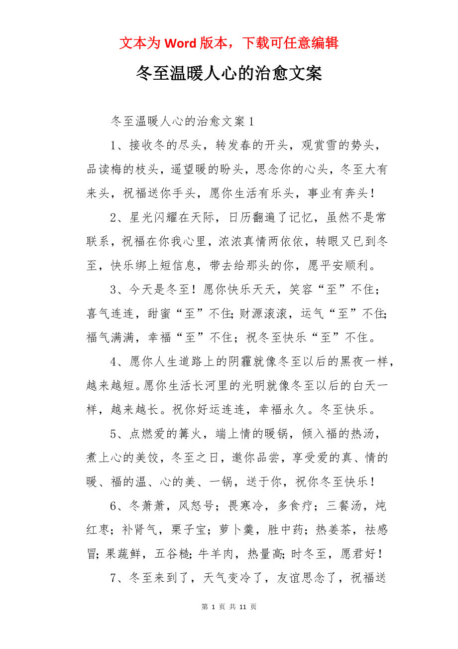 冬至温暖人心的治愈文案.docx_第1页