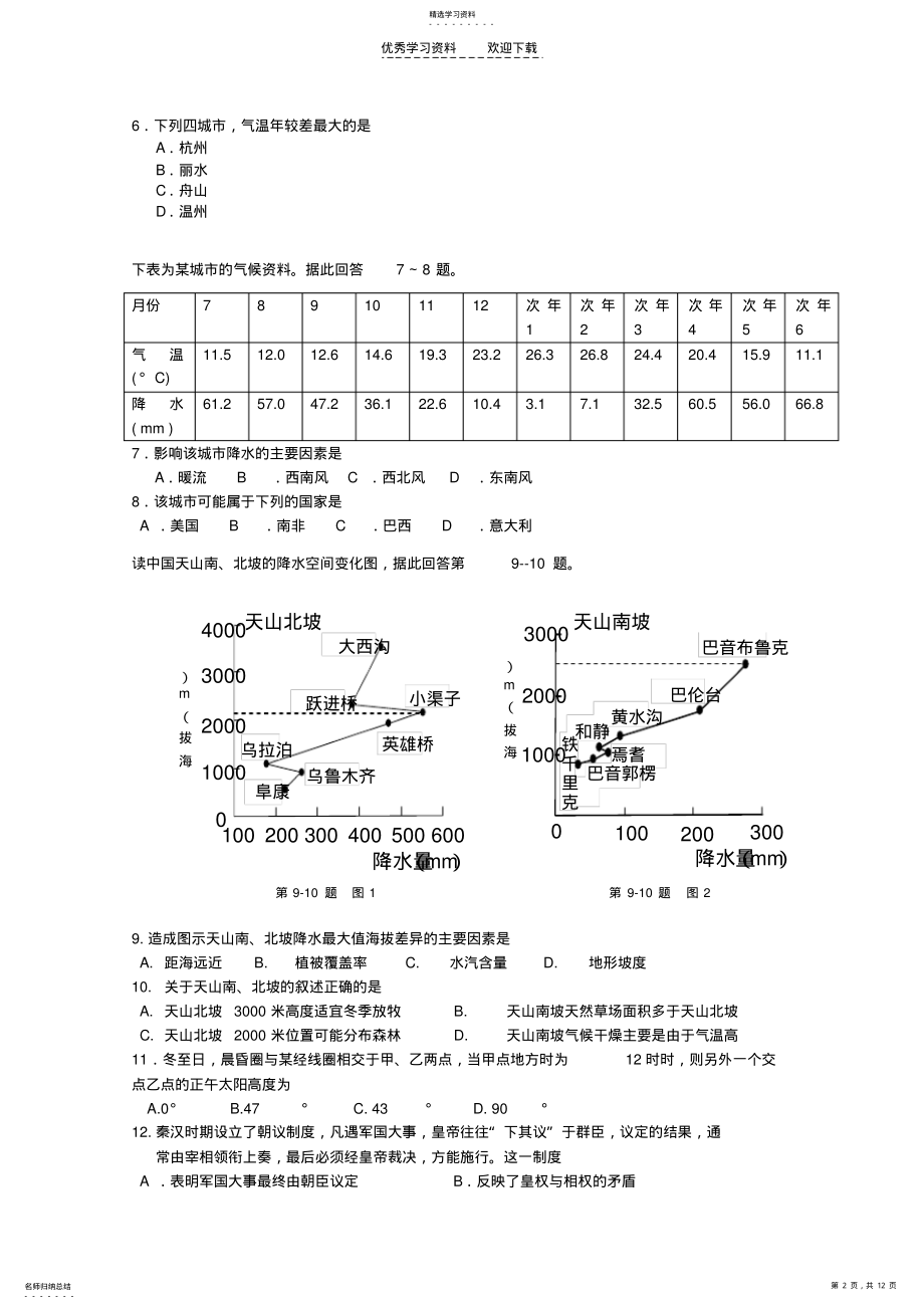 2022年浙江省嘉兴一中2021届高三上学期阶段性考试文科综合试题Word版含答案 .pdf_第2页