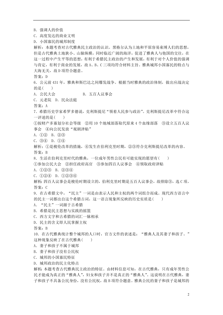 2021_2021学年高中历史第二单元古代希腊罗马的政治制度检测卷新人教版必修1.doc_第2页