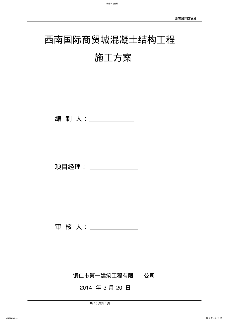 2022年混凝土结构施工方案 .pdf_第1页