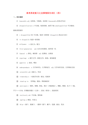 2021届高考英语二轮复习之全国卷陌生词汇四.doc