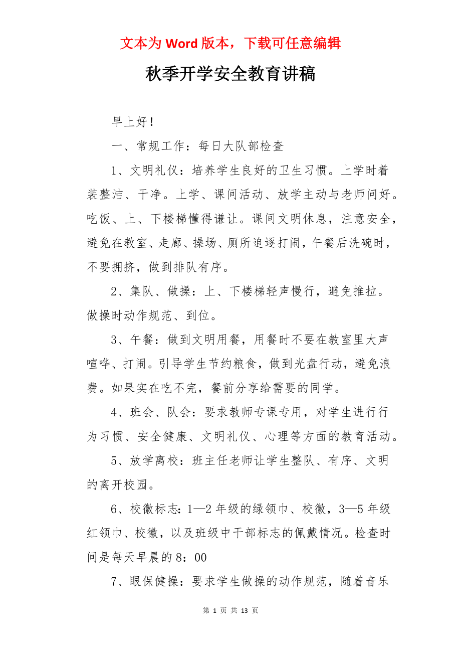 秋季开学安全教育讲稿.docx_第1页