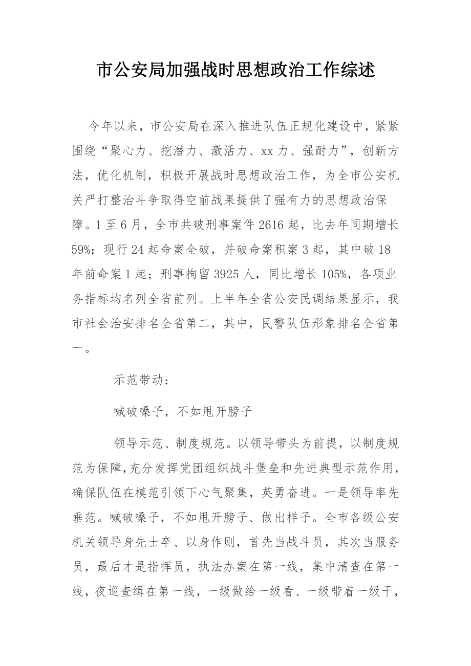 市公安局加强战时思想政治工作综述.docx_第1页