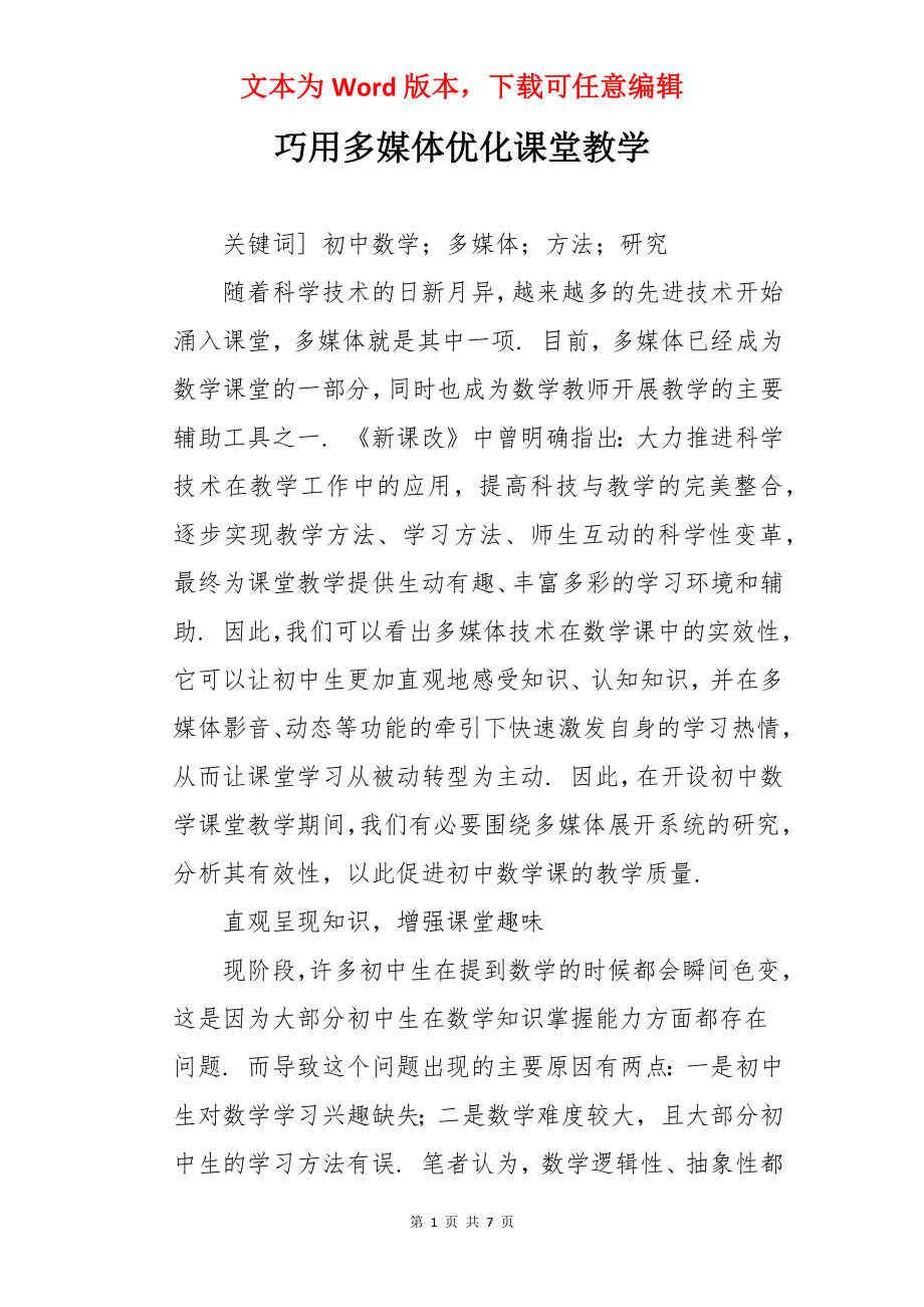 巧用多媒体优化课堂教学.docx_第1页