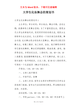 大学生化妆舞会的策划书.docx