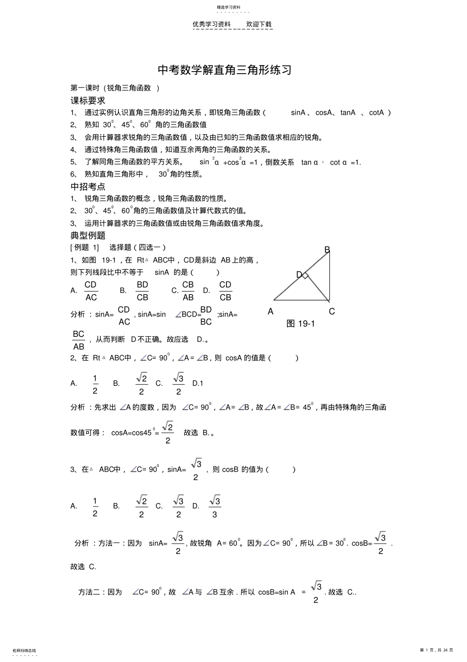 2022年中考数学解直角三角形练习 .pdf_第1页