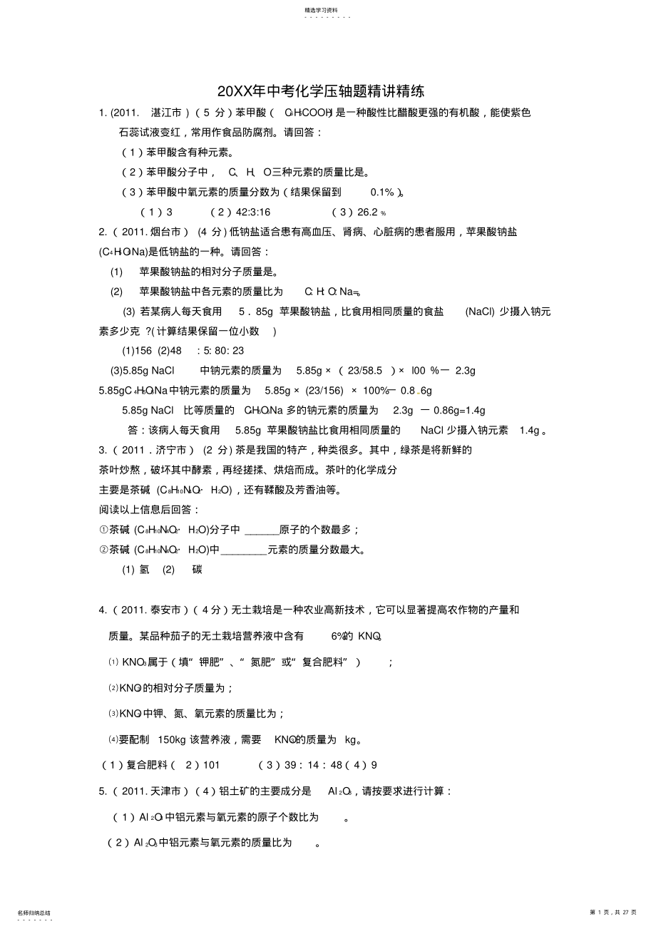 2022年中考化学压轴题精讲精 .pdf_第1页