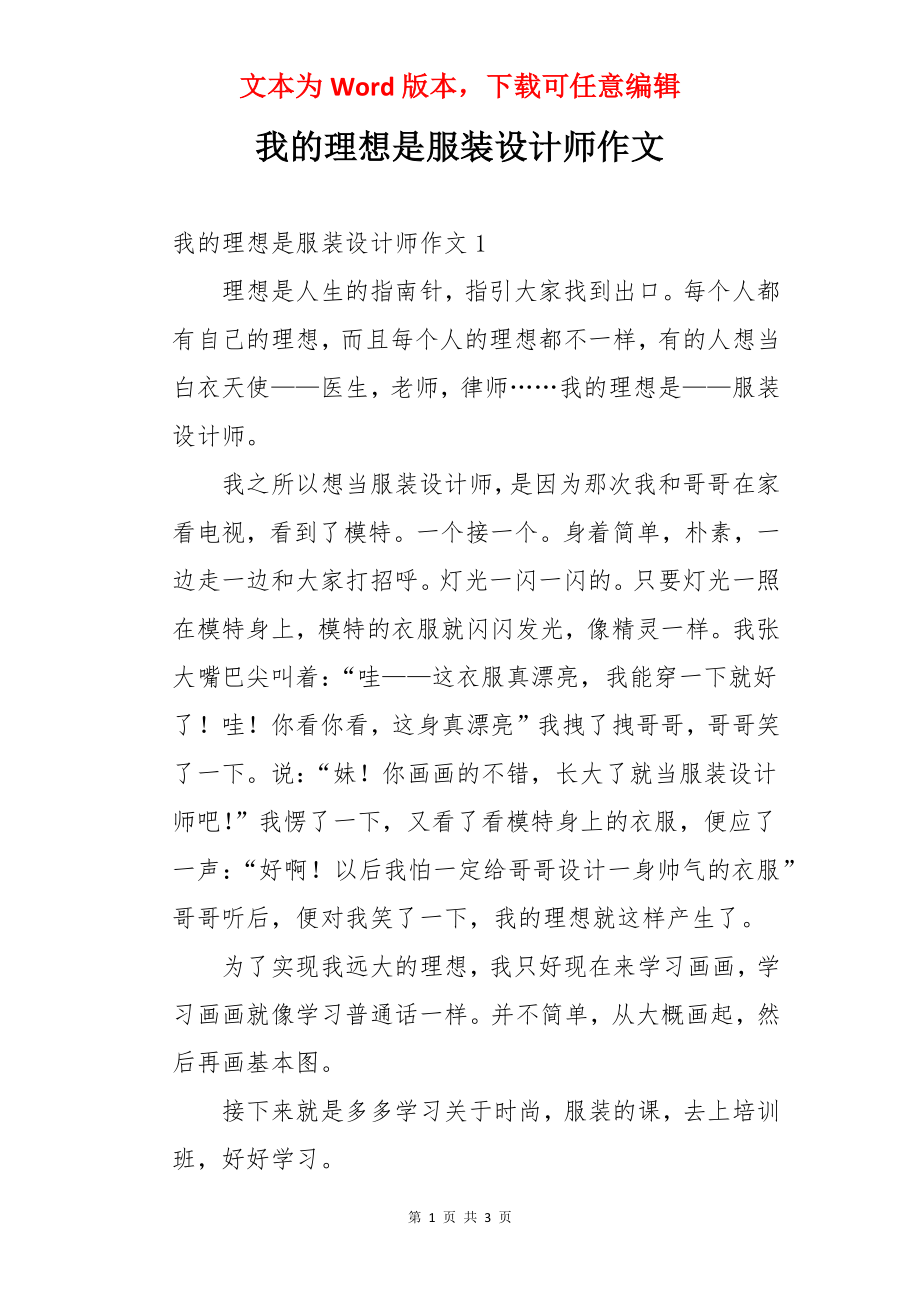 我的理想是服装设计师作文.docx_第1页