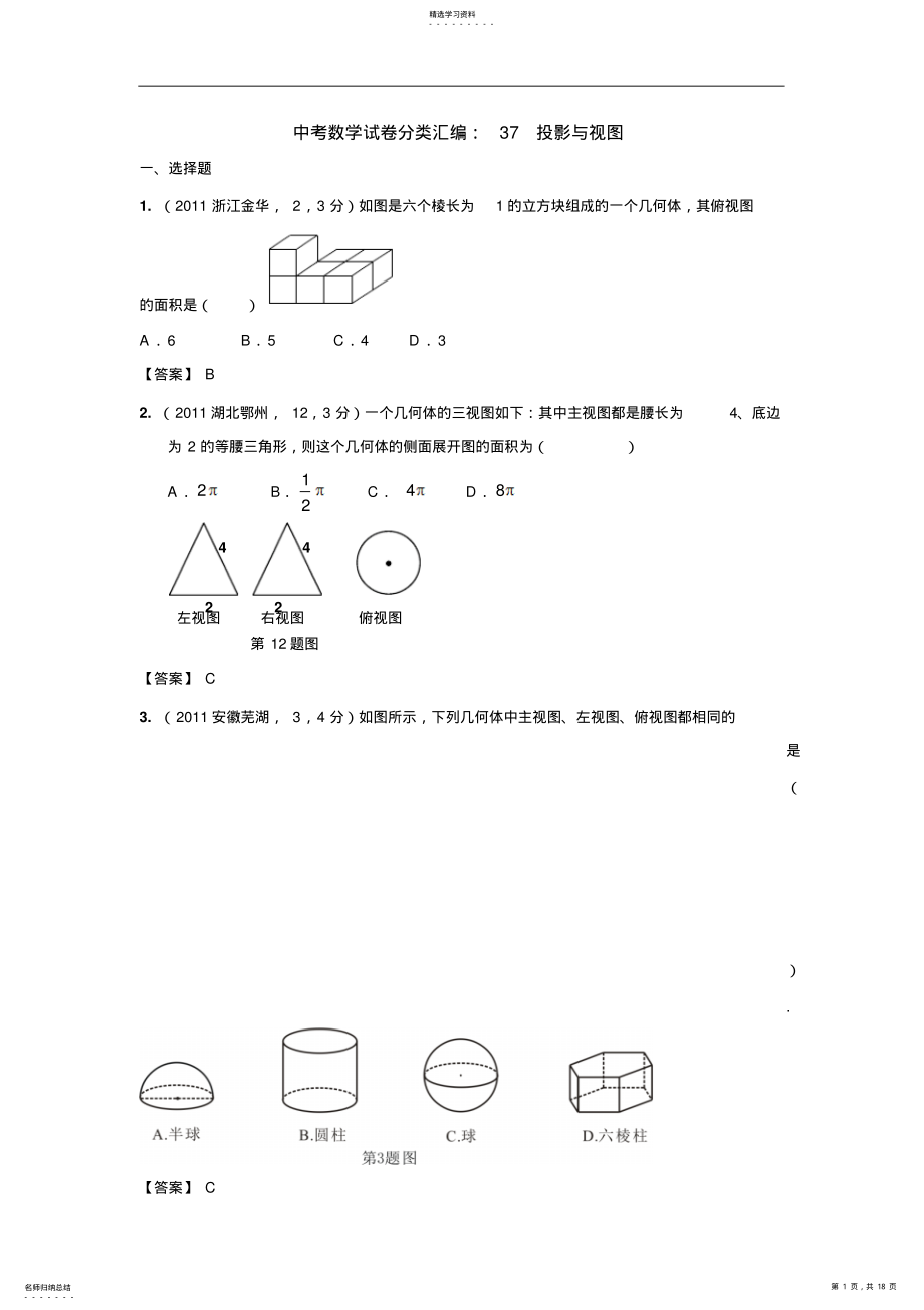 2022年中考数学试卷分类汇编37投影与视图 .pdf_第1页