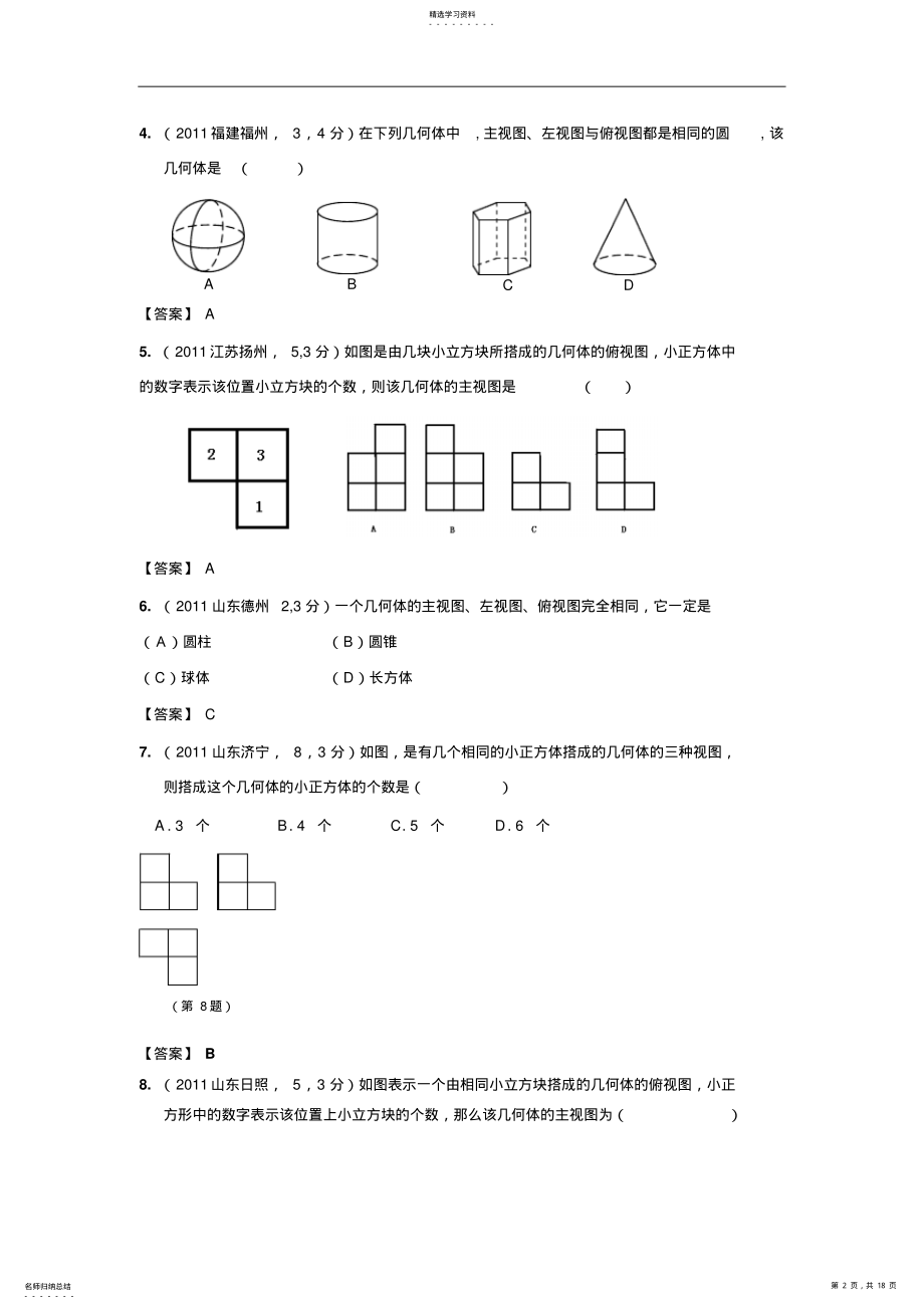 2022年中考数学试卷分类汇编37投影与视图 .pdf_第2页