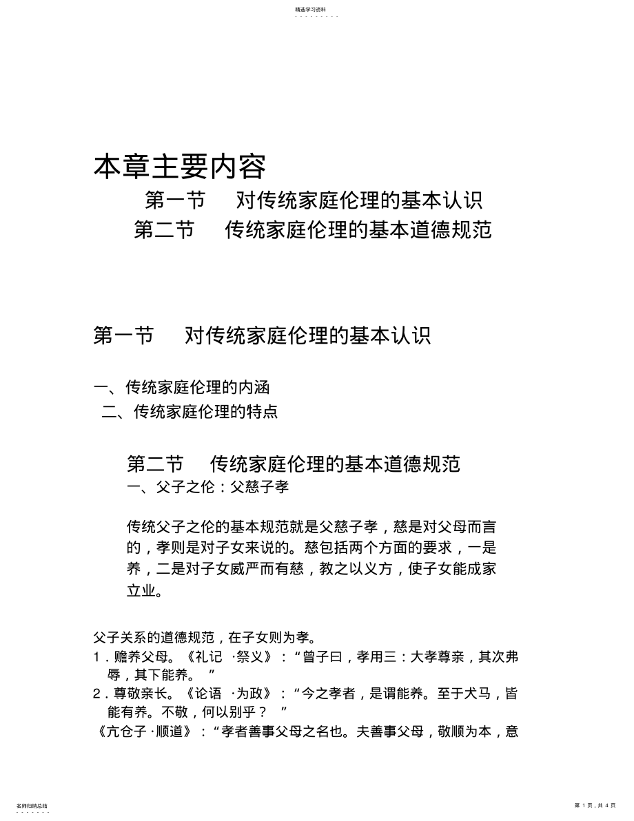 2022年中国传统文化第四章对传统家庭伦理的基本认识 .pdf_第1页