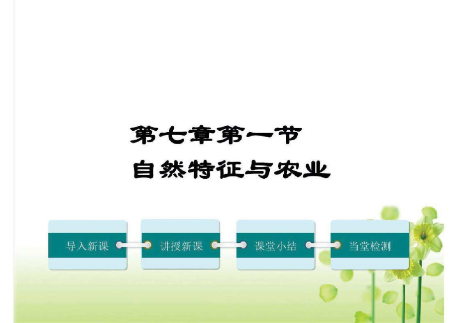 2020人教版八年级地理下册第七章南方地区第一节自然特征与农业课件.pdf_第1页