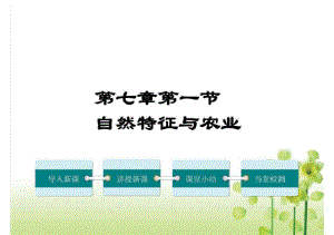 2020人教版八年级地理下册第七章南方地区第一节自然特征与农业课件.pdf