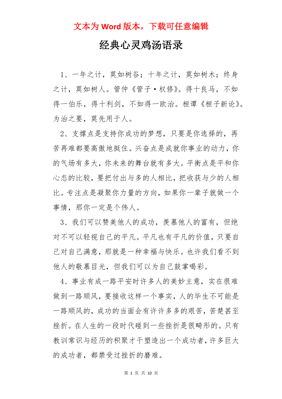 经典心灵鸡汤语录.docx_第1页