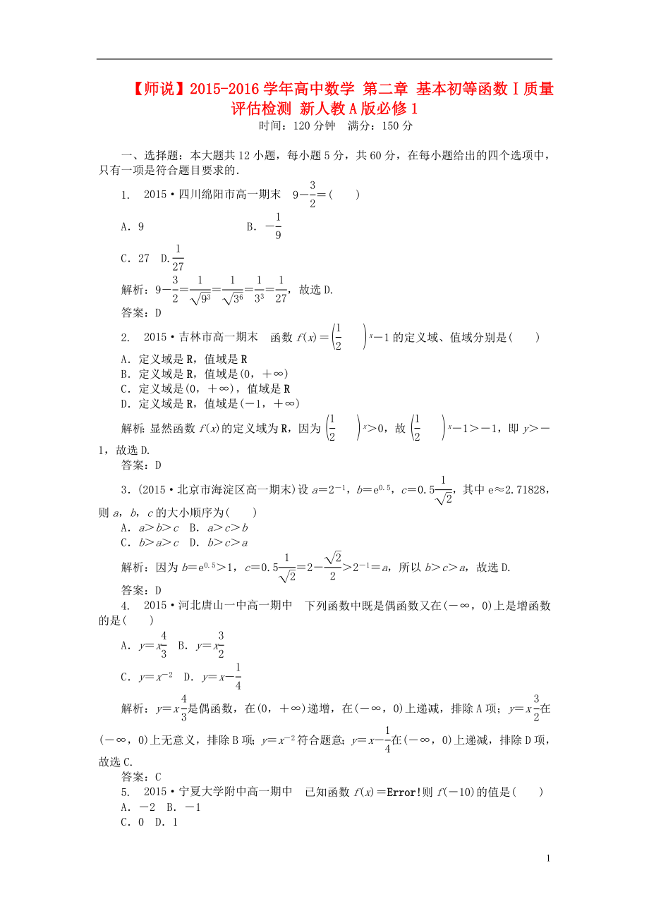 2021_2021学年高中数学第二章基本初等函数Ⅰ质量评估检测新人教A版必修1.doc_第1页