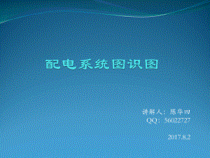 配电系统图详解ppt课件.ppt