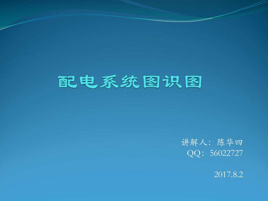 配电系统图详解ppt课件.ppt_第1页