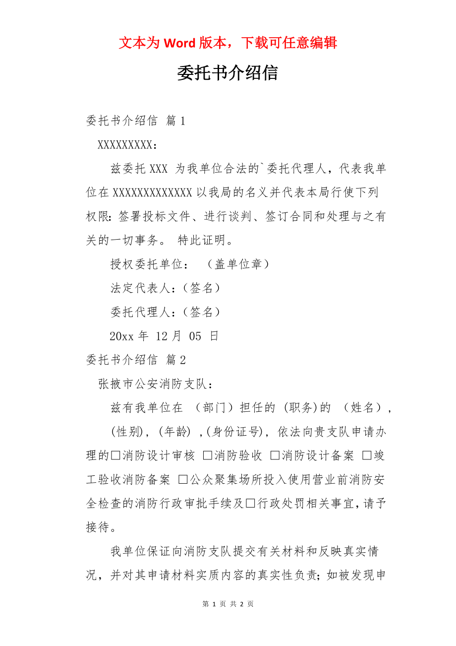 委托书介绍信.docx_第1页