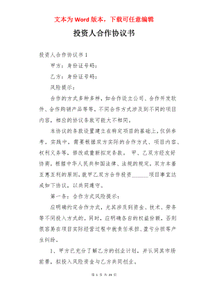 投资人合作协议书.docx