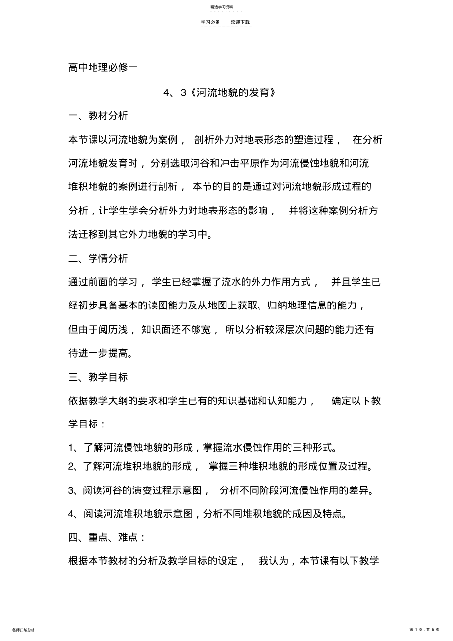 2022年河流地貌的发育说课稿 .pdf_第1页