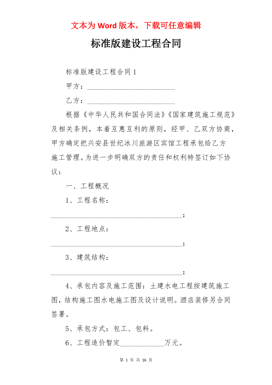 标准版建设工程合同.docx_第1页