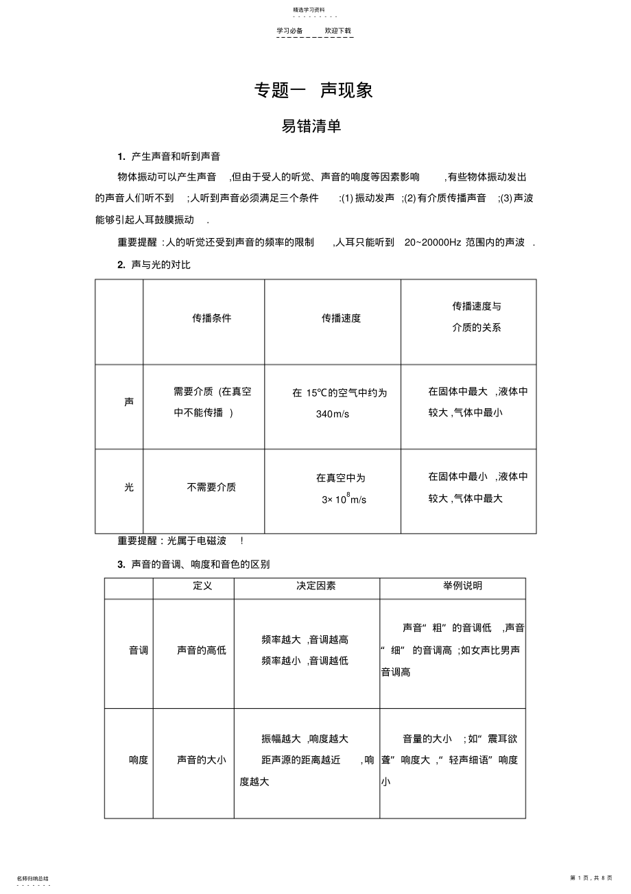 2022年中考物理常考易错点专题一声现象 .pdf_第1页