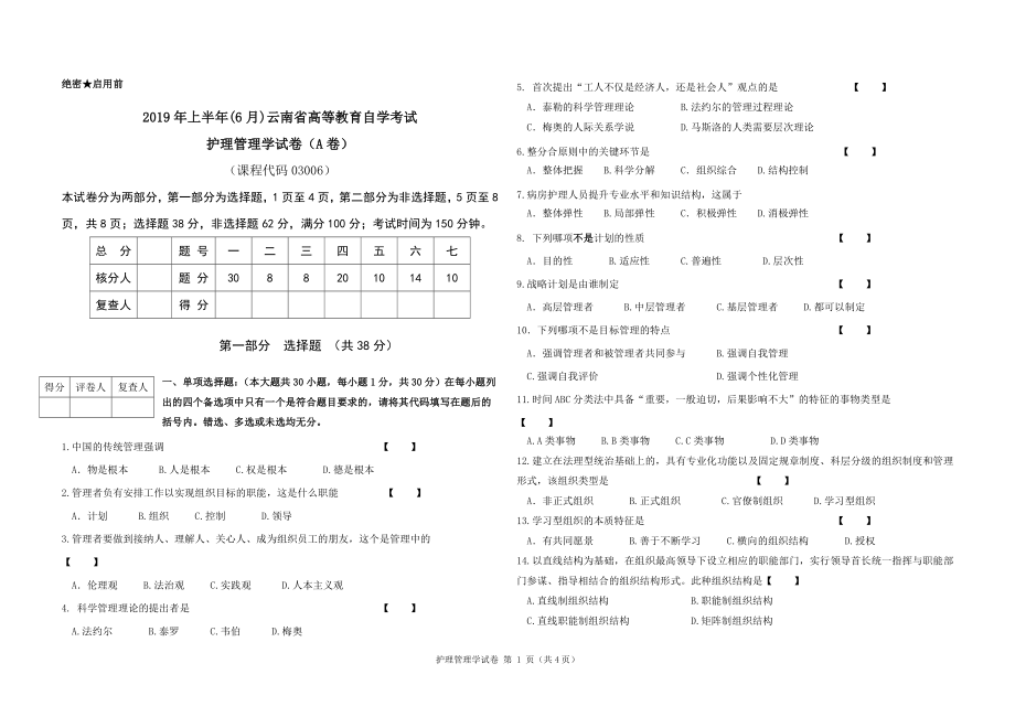 2019年上半年(6月)云南省高等教育自学考试护理管理学试卷（A卷）.doc_第1页