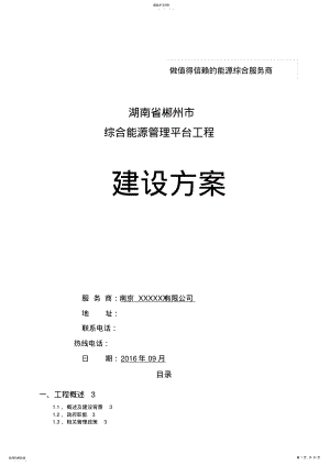 2022年湖南省郴州市综合能源管理平台建设具体方案2016 2.pdf