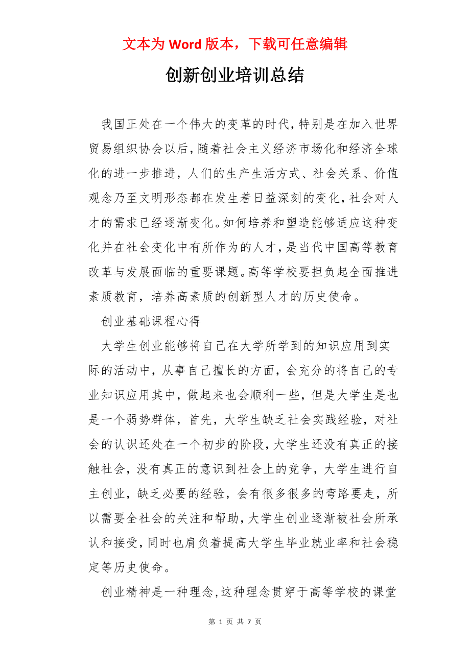 创新创业培训总结.docx_第1页