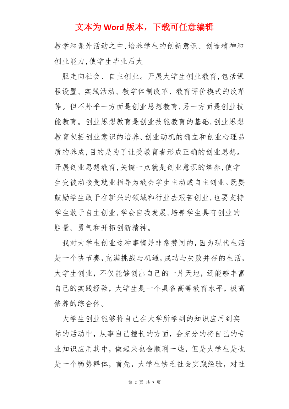 创新创业培训总结.docx_第2页