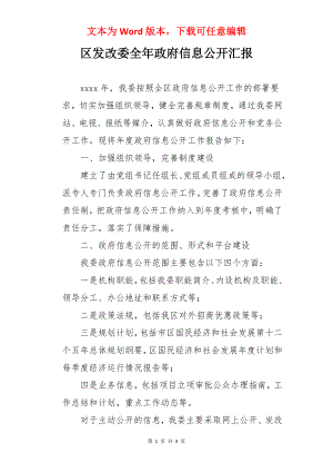 区发改委全年政府信息公开汇报.docx