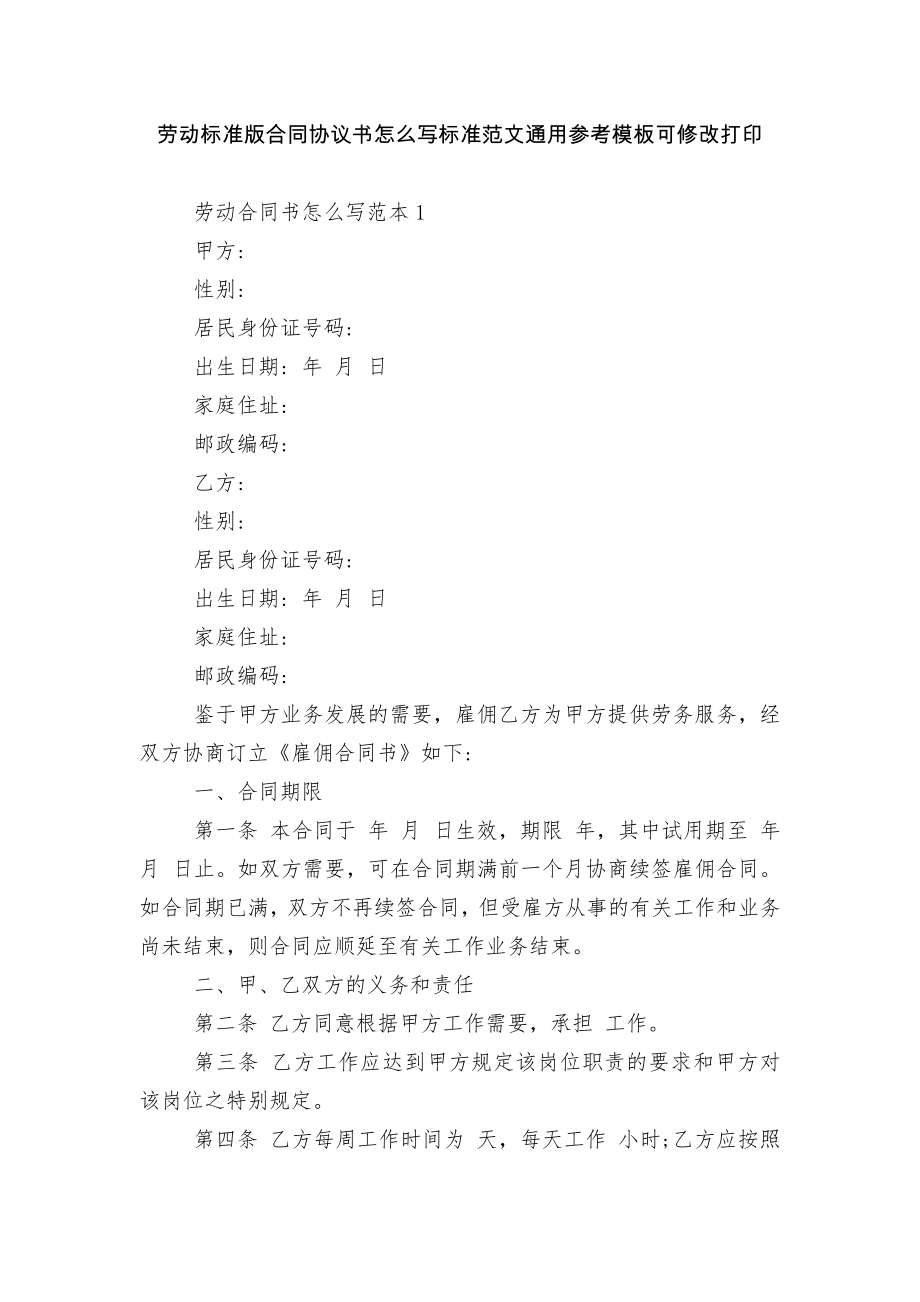 劳动标准版合同协议书怎么写标准范文通用参考模板可修改打印.docx_第1页