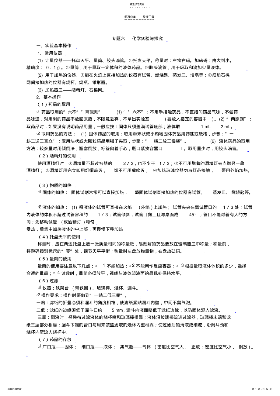 2022年中考化学化学实验与探究专题复习 .pdf_第1页