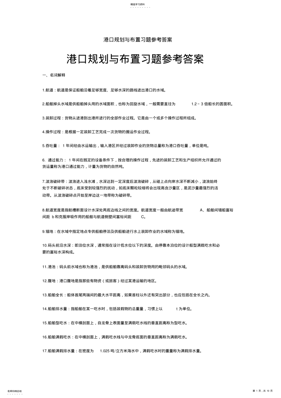 2022年港口规划与布置习题参考答案 .pdf_第1页