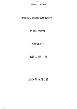 2022年湘科音版小学信息技术五年级上册全册教案 .pdf