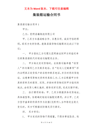 集装箱运输合同书.docx