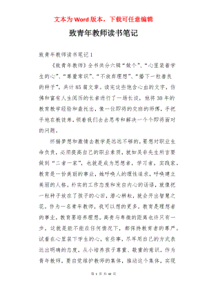 致青年教师读书笔记.docx