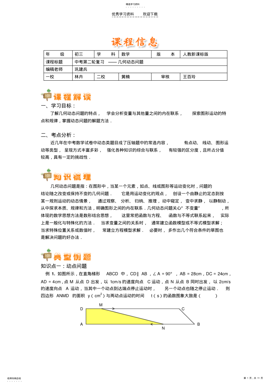 2022年中考第二轮复习几何动态问题 .pdf_第1页