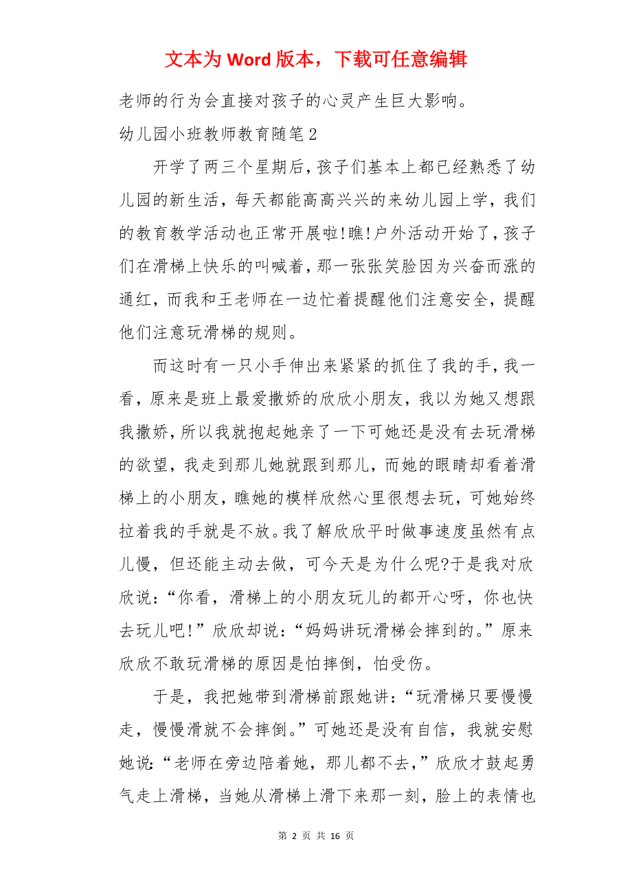 幼儿园小班教师教育随笔.docx_第2页