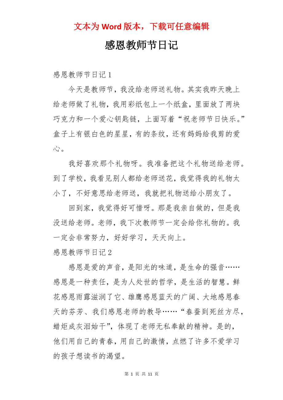 感恩教师节日记.docx_第1页