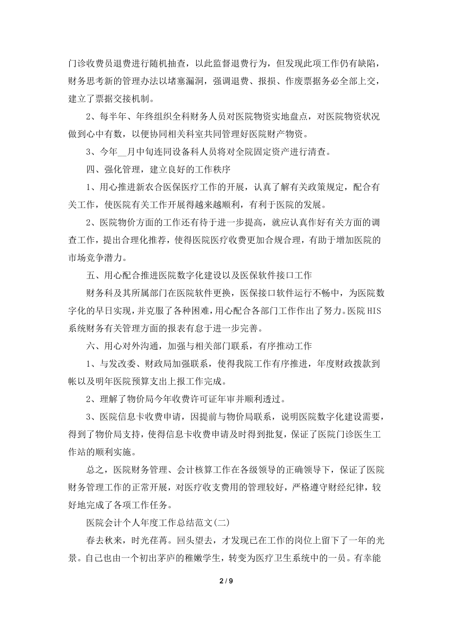 2021医院会计个人年度工作总结范文5篇.doc_第2页